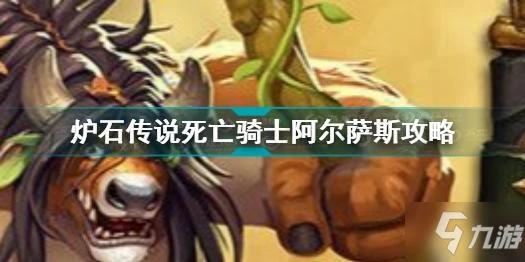 《爐石傳說》死亡騎士阿爾薩斯圖文教程 死亡騎士阿爾薩斯打法技巧攻略