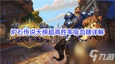 《爐石傳說》天梯超高勝率吸血瞎介紹