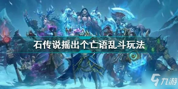 《爐石傳說》搖出個亡語亂斗獲勝技巧 亂斗搖出個亡語圖文教程