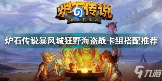 《爐石傳說》暴風城狂野海盜戰卡組搭配哪個好 暴風城狂野海盜戰攻略大全