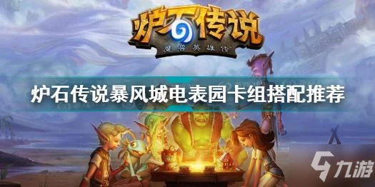 爐石傳說暴風城電錶園卡組怎麼搭配 暴風城電錶園卡組搭配推薦