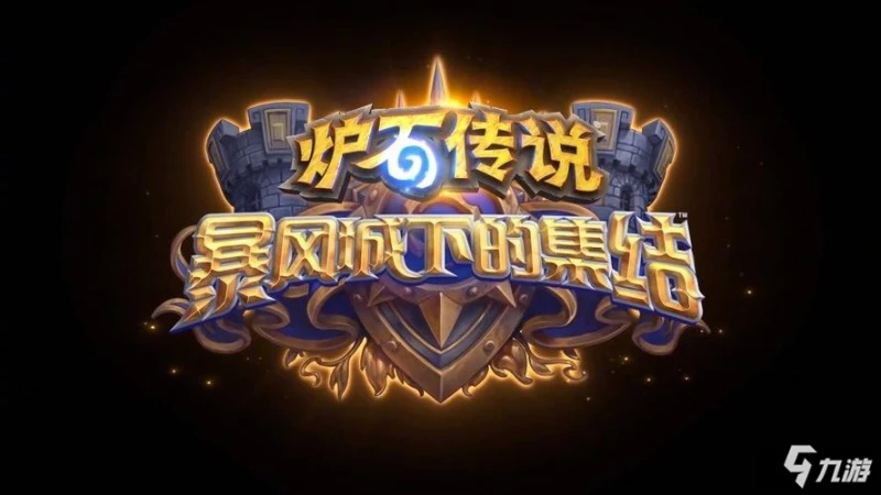 《爐石傳說》暴風城下的集結任務法卡組搭配圖文教程