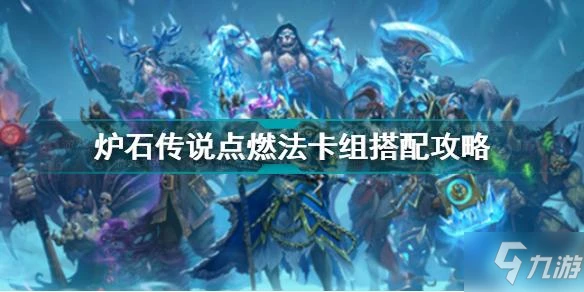 《爐石傳說》點燃法卡組搭配圖文教程 點燃法卡組最佳搭配