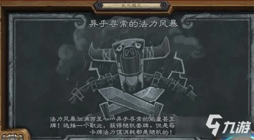 爐石傳說亂斗模式異乎尋常的法力風暴圖文教程分享