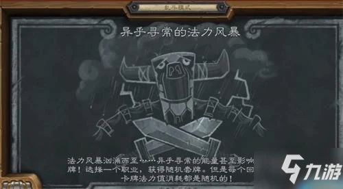 《爐石傳說》異乎尋常的法力風暴亂斗高勝率圖文教程 異乎尋常的法力風暴亂斗攻略大全