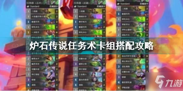 《爐石傳說》任務術卡組搭配圖文教程 任務術卡組最佳搭配