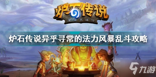 《爐石傳說》異乎尋常的法力風暴亂斗圖文教程 異乎尋常的法力風暴亂斗通關技巧攻略