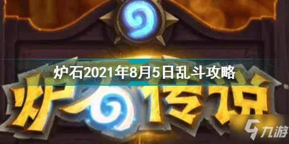 《爐石傳說》2021年8月5日亂斗圖文教程 亂斗異乎尋常的法力風暴圖文教程