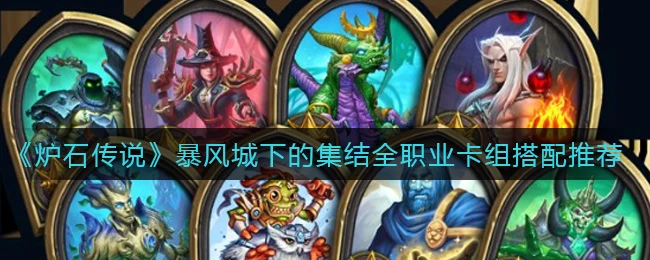 爐石傳說暴風城下的集結強勢卡組大全