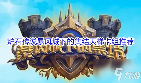 《爐石傳說》暴風城下的集結天梯卡組搭配攻略