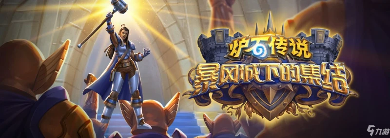 《爐石傳說》新版本暴風城下的集結更新時間內容介紹 暴風城下的集結幾點上線