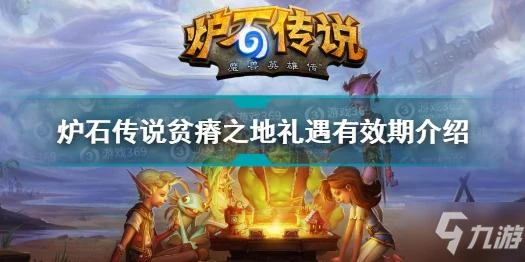 《爐石傳說》貧瘠之地禮遇有效期一覽 貧瘠之地禮遇有效期多久