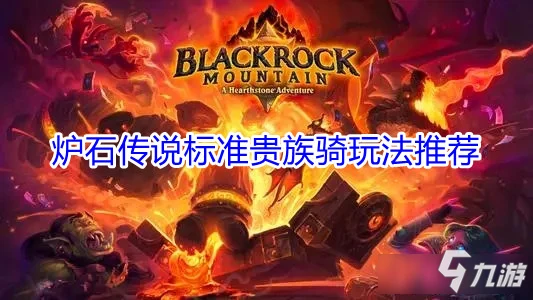 《爐石傳說》標準貴族騎玩法哪個好 標準貴族騎攻略大全