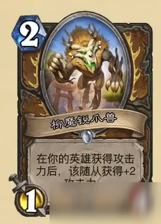 《爐石傳說》暴風城下的集結德魯伊卡牌強嗎