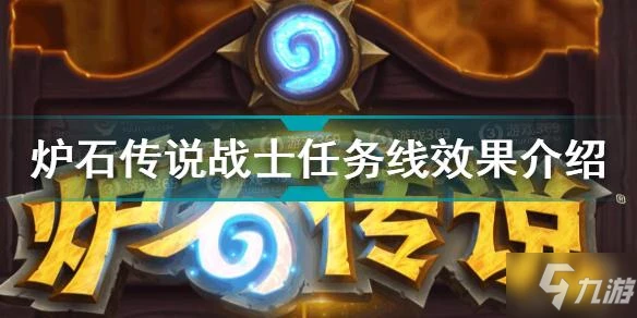 《爐石傳說》戰士任務線效果一覽 戰士任務線效果作用詳解