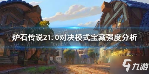 《爐石傳說》卡牌寶藏強度分析 21.0對決模式寶藏卡牌強度評級