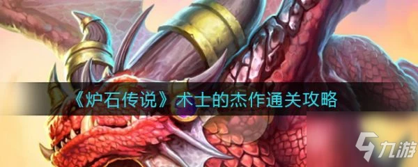 《爐石傳說》術士的傑作怎麼通關 術士的傑作通關技巧攻略
