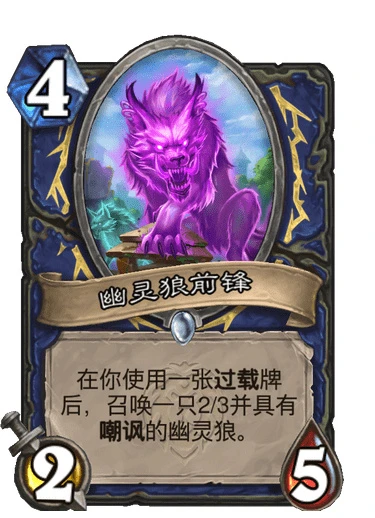 爐石傳說幽靈狼前鋒效果作用詳解