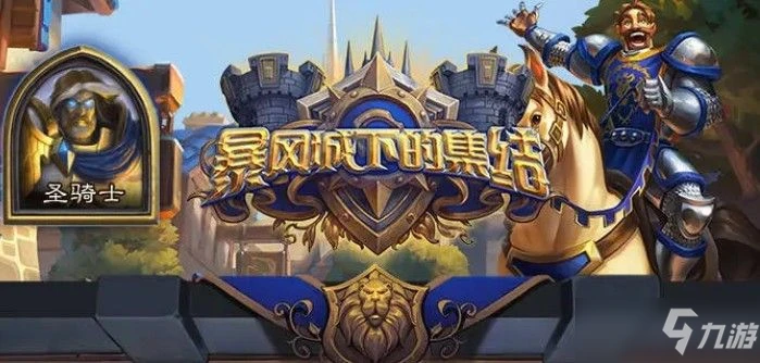 爐石傳說暴風城下的集結新卡匯總：暴風城下的集結新卡圖文詳解