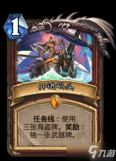 爐石傳說戰士任務線流程攻略 開進碼頭卡牌效果一覽