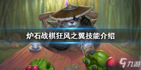 《爐石傳說》狂風之翼技能大全 狂風之翼技能大全一覽