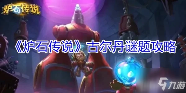 《爐石傳說》古爾丹謎題圖文教程