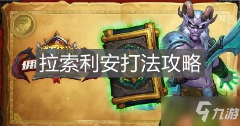 《爐石傳說》拉索利安怎麼打