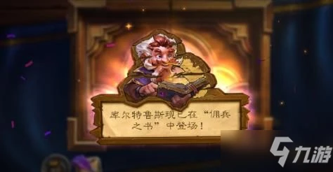 《爐石傳說》傭兵之書庫爾特魯斯怎麼過 通關卡組玩法攻略