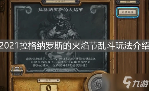 《爐石傳說》2021拉格納羅斯的火焰節亂斗攻略大全 拉格納羅斯的火焰節亂斗怎麼玩