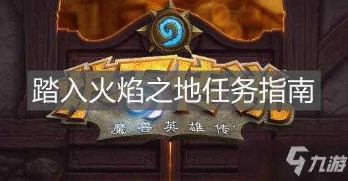 《爐石傳說》踏入火焰之地任務怎麼做 任務完成方法分享