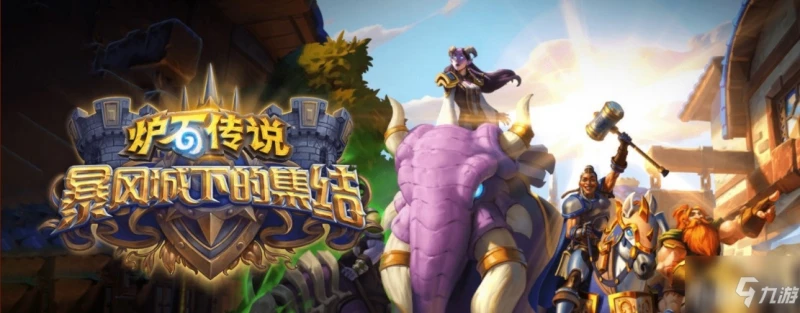 《爐石傳說》暴風城下的集結什麼時候預購 預購開放時間一覽