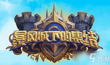 《爐石傳說》暴風城下的集結擴展包上線日期一覽 暴風城下的集結擴展包什麼時候上線