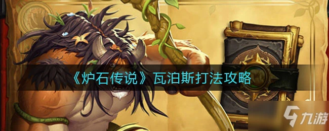 《爐石傳說》瓦泊斯打法哪個好 瓦泊斯打法推薦
