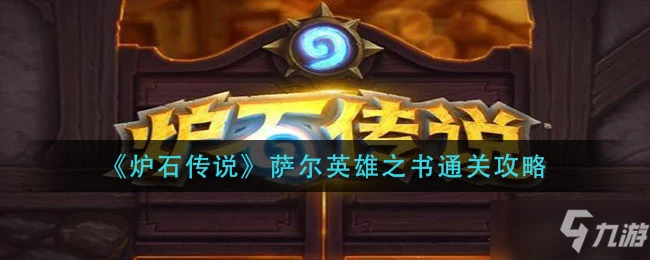 《爐石傳說》薩爾英雄之書怎麼快速通關