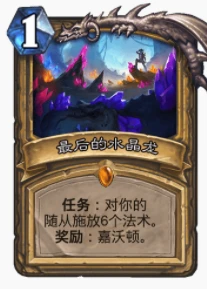 爐石傳說貧瘠之地水晶龍任務騎怎麼玩 水晶任務騎玩法攻略