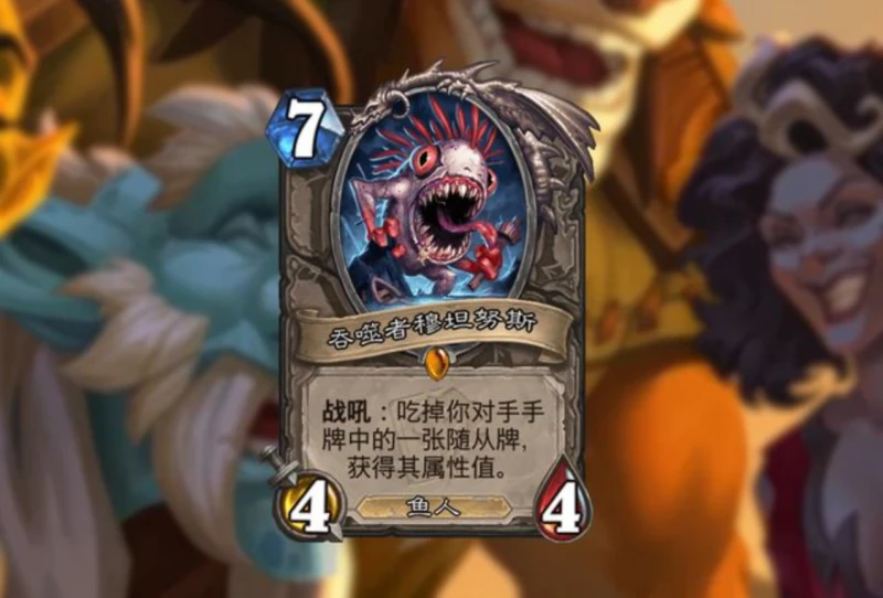 爐石傳說吞噬者穆坦努斯厲害嗎 穆坦努斯技能解析