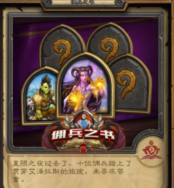 爐石傳說傭兵之書澤瑞拉如何通關 傭兵之書澤瑞拉通關教程