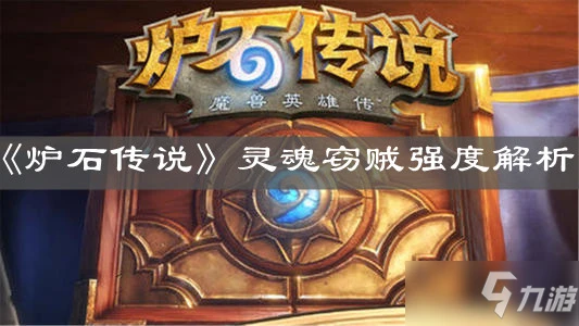 《爐石傳說》靈魂竊賊強度分析 靈魂竊賊強度怎麼樣