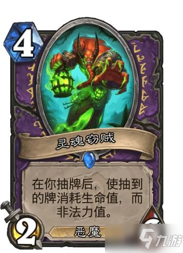 《爐石傳說》靈魂竊賊強度分析 靈魂竊賊強度怎麼樣