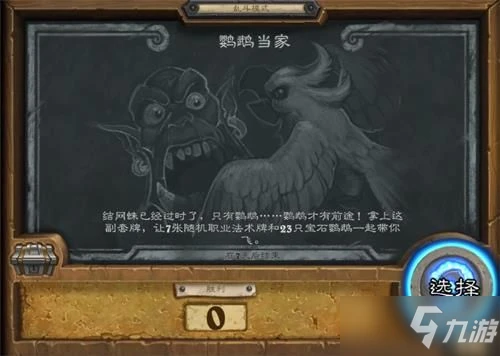 《爐石傳說》鸚鵡當家亂斗怎麼玩 鸚鵡當家亂斗玩法介紹