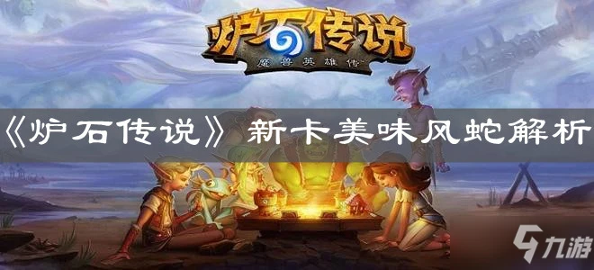 《爐石傳說》新卡美味風蛇屬性詳解 美味風蛇怎麼樣