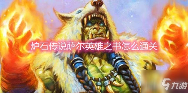 《爐石傳說》薩爾英雄之書通關方法 薩爾英雄之書通關攻略