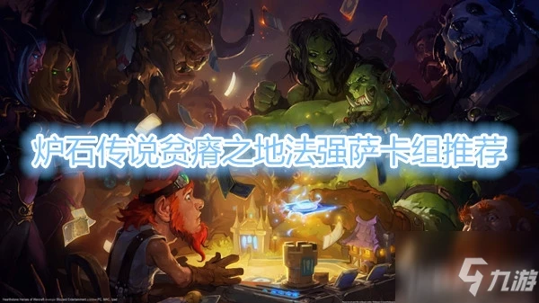 《爐石傳說》貧瘠之地法強薩卡組搭配攻略 貧瘠之地法強薩卡組怎麼搭配