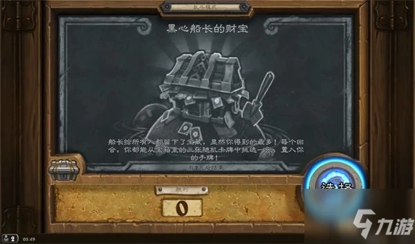 《爐石傳說》亂斗黑心船長的財寶攻略大全 亂斗黑心船長的財寶有什麼技巧