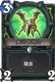 爐石傳說貧瘠之地戰刃吸血瞎怎麼玩 吸血瞎玩法攻略