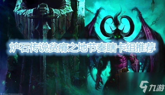 《爐石傳說》貧瘠之地節奏瞎卡組怎麼搭配 節奏瞎卡組搭配教學