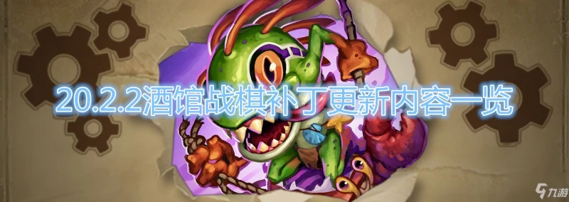 《爐石傳說》20.2.2酒館戰棋補丁更新內容介紹 酒館戰棋補丁更新了什麼