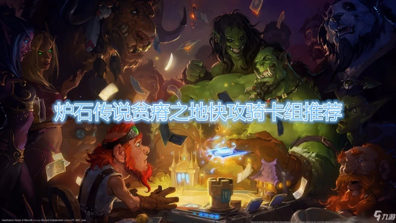 《爐石傳說》快攻騎卡組怎麼搭配 快攻騎卡組搭配教學