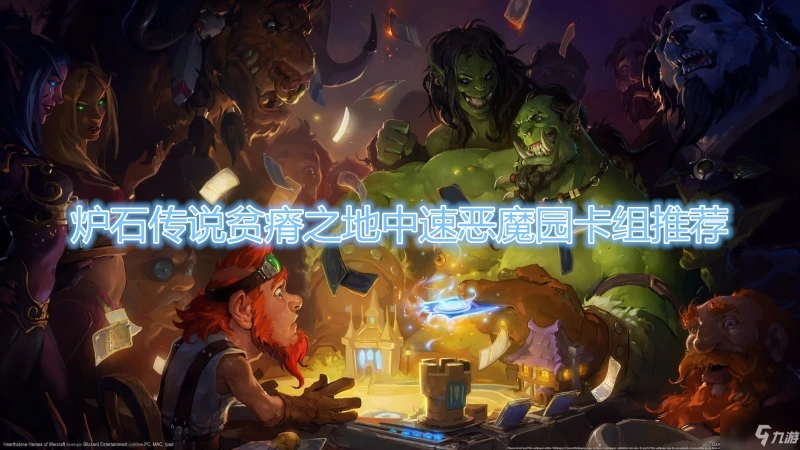 《爐石傳說》中速惡魔園卡組怎麼搭配 中速惡魔園卡組搭配教學