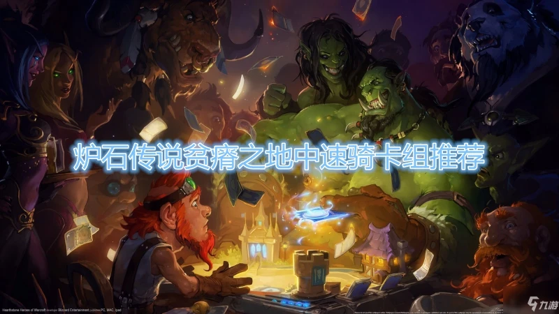 《爐石傳說》中速騎卡組怎麼搭配 中速騎卡組搭配教學